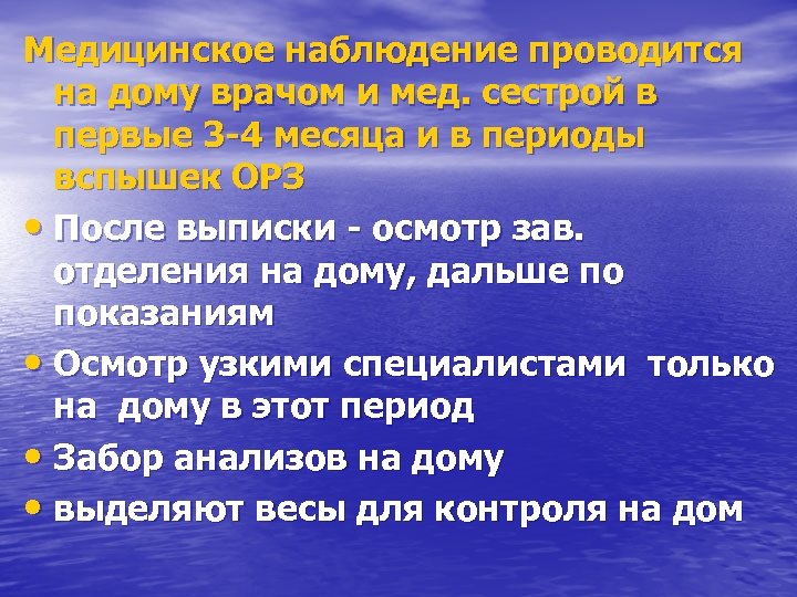 Медицинское наблюдение проводится на дому врачом и мед. сестрой в первые 3 -4 месяца