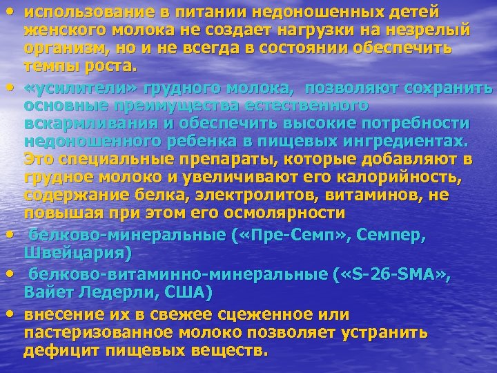  • использование в питании недоношенных детей • • женского молока не создает нагрузки