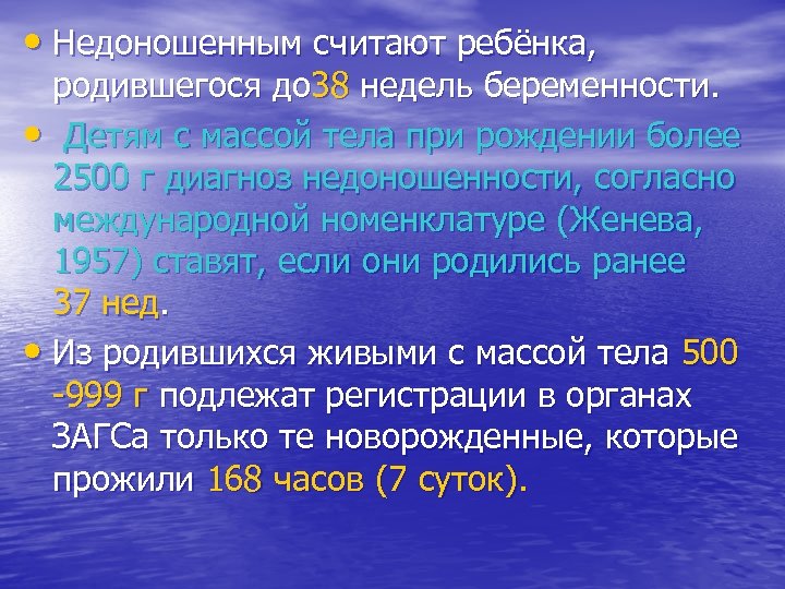  • Недоношенным считают ребёнка, родившегося до 38 недель беременности. • Детям с массой