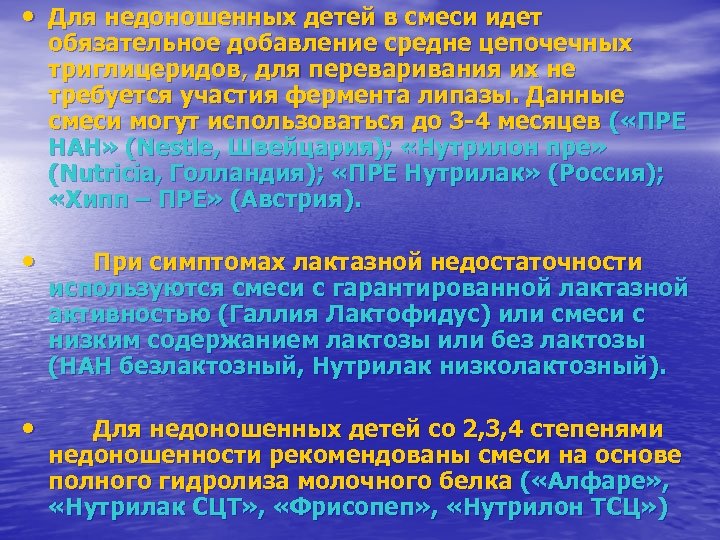  • Для недоношенных детей в смеси идет обязательное добавление средне цепочечных триглицеридов, для