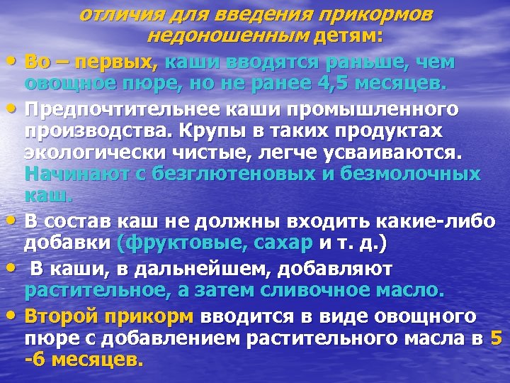 отличия для введения прикормов недоношенным детям: • Во – первых, каши вводятся раньше, чем