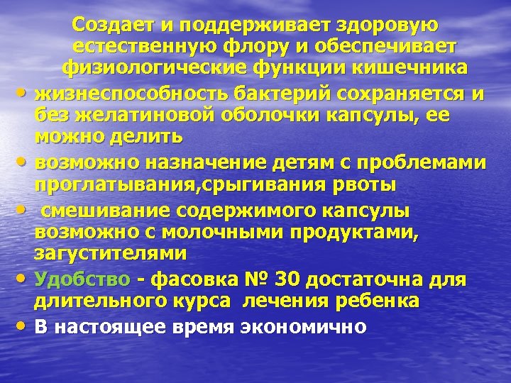 • • • Создает и поддерживает здоровую естественную флору и обеспечивает физиологические функции