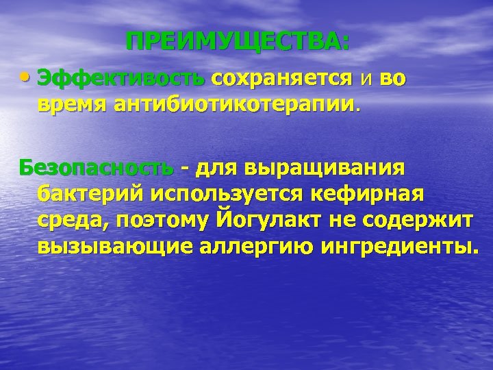  ПРЕИМУЩЕСТВА: • Эффективость сохраняется и во время антибиотикотерапии. Безопасность - для выращивания бактерий