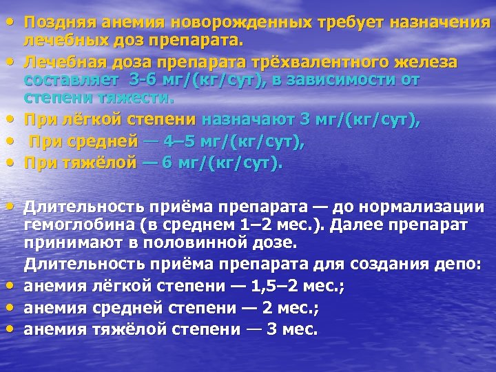  • Поздняя анемия новорожденных требует назначения • • лечебных доз препарата. Лечебная доза