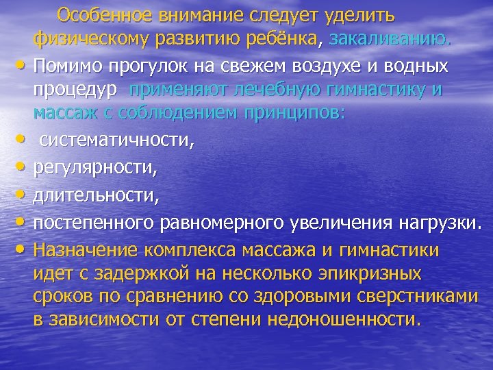  Особенное внимание следует уделить физическому развитию ребёнка, закаливанию. • Помимо прогулок на свежем