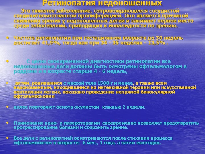  Ретинопатия недоношенных Это тяжелое заболевание, сопровождающееся сосудистой соединительнотканной пролиферацией. Оно является причиной снижения