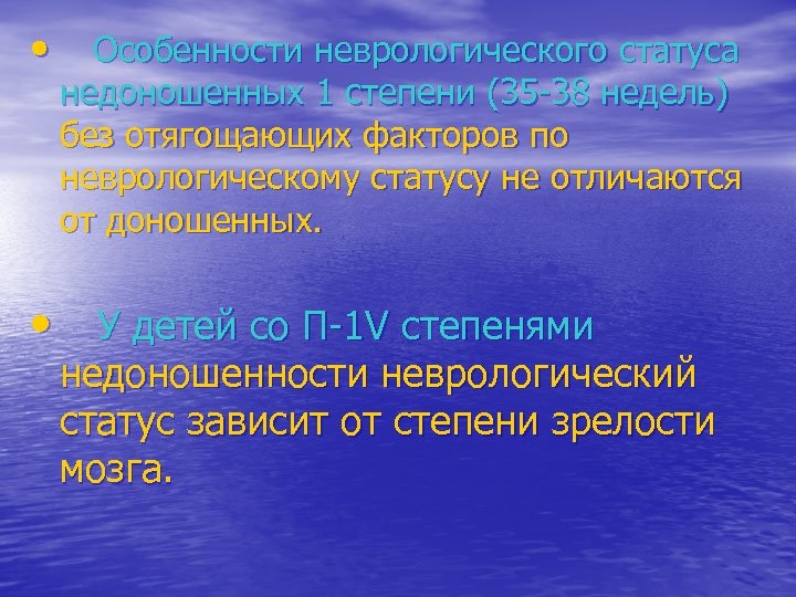  • Особенности неврологического статуса недоношенных 1 степени (35 -38 недель) без отягощающих факторов