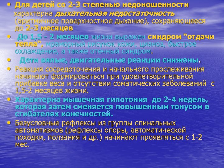  • Для детей со 2 -3 степенью недоношенности характерна дыхательная недостаточность (аритмичное поверхностное