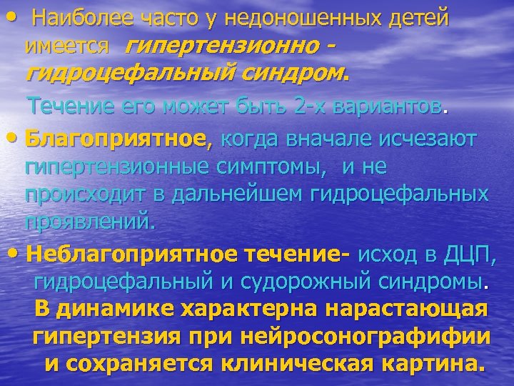  • Наиболее часто у недоношенных детей имеется гипертензионно - гидроцефальный синдром. Течение его