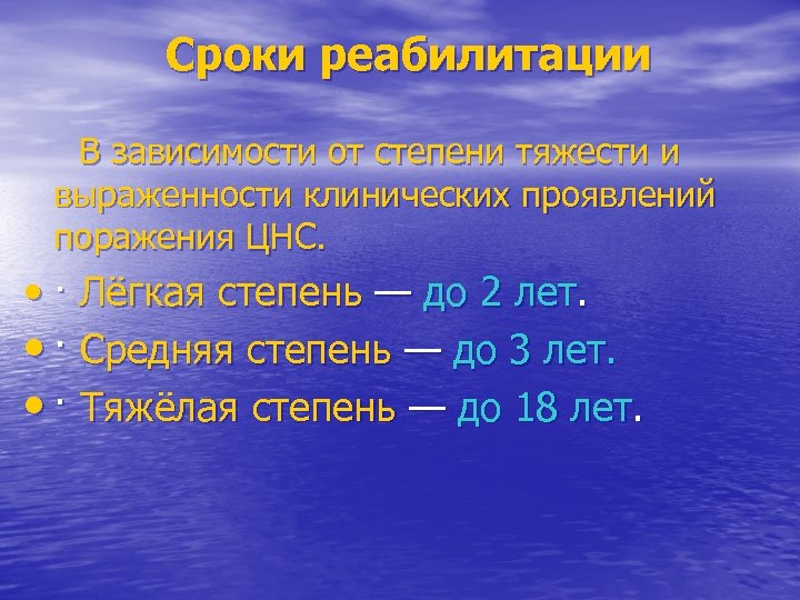  Сроки реабилитации В зависимости от степени тяжести и выраженности клинических проявлений поражения ЦНС.