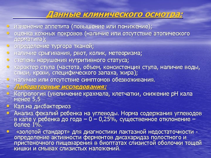  Данные клинического осмотра: • изменение аппетита (повышение или понижение); • оценка кожных покровов