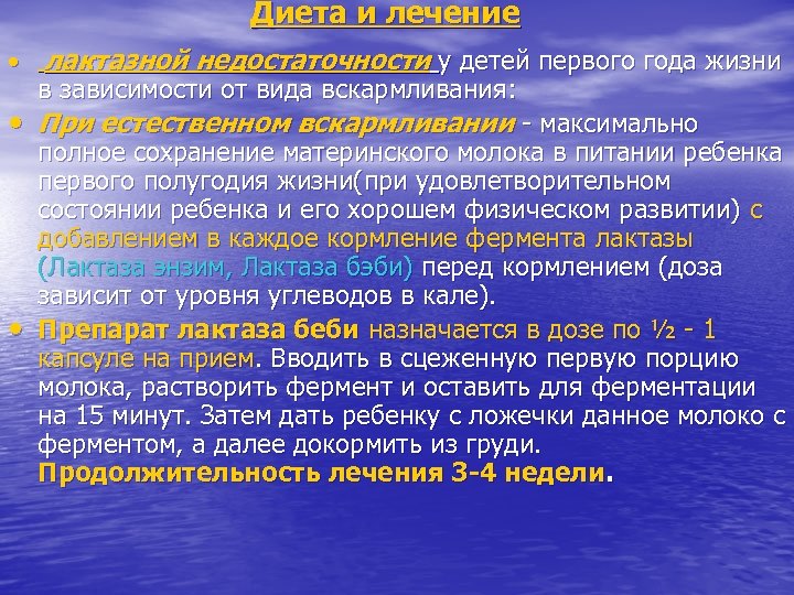 Диета и лечение • лактазной недостаточности у детей первого года жизни • • в