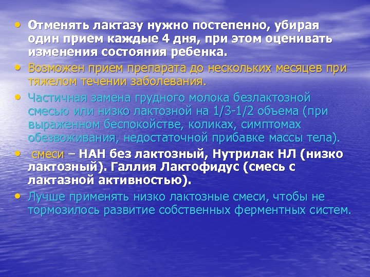  • Отменять лактазу нужно постепенно, убирая • • один прием каждые 4 дня,