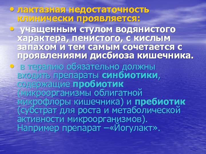 • лактазная недостаточность клинически проявляется: • учащенным стулом водянистого характера, пенистого, с кислым