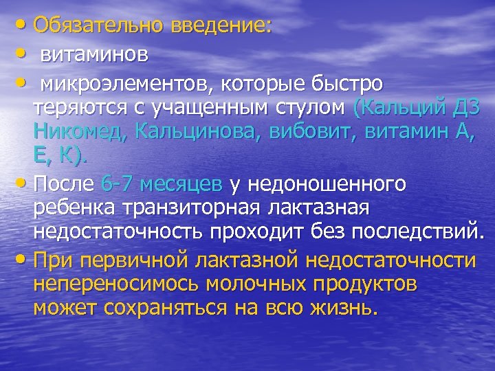  • Обязательно введение: • витаминов • микроэлементов, которые быстро теряются с учащенным стулом