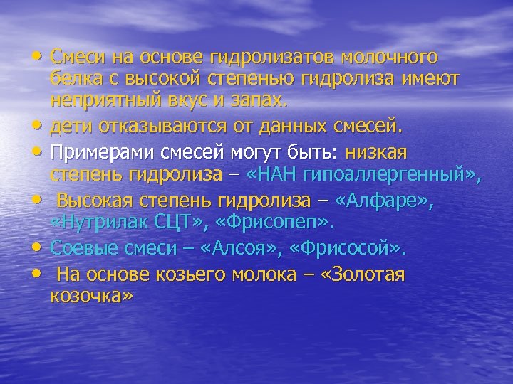  • Смеси на основе гидролизатов молочного • • • белка с высокой степенью