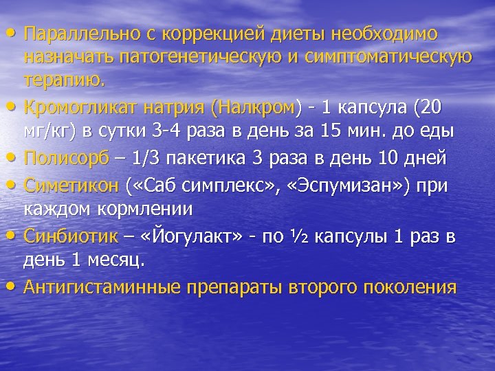  • Параллельно с коррекцией диеты необходимо • • • назначать патогенетическую и симптоматическую