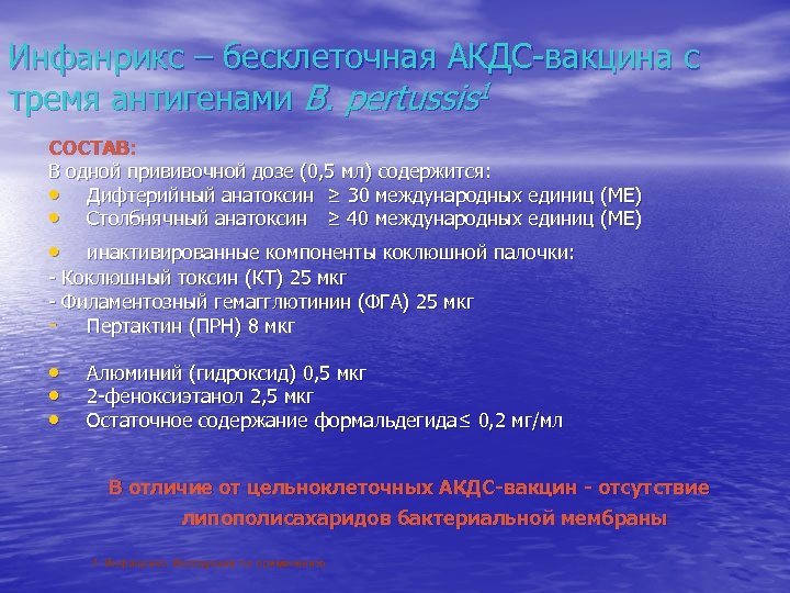 Инфанрикс – бесклеточная АКДС-вакцина c тремя антигенами B. pertussis 1 СОСТАВ: В одной прививочной