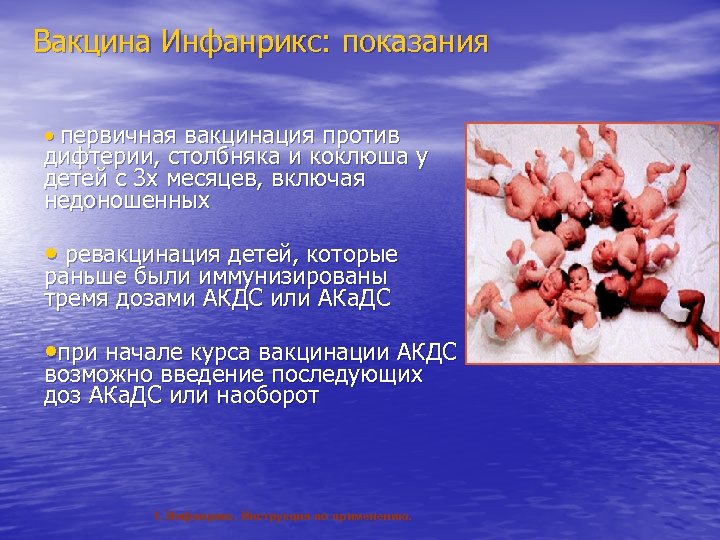 Вакцина Инфанрикс: показания • первичная вакцинация против дифтерии, столбняка и коклюша у детей с
