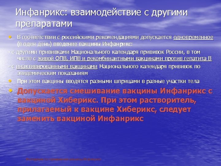 Инфанрикс: взаимодействие с другими препаратами • В соответствии с российскими рекомендациями допускается одновременное (в