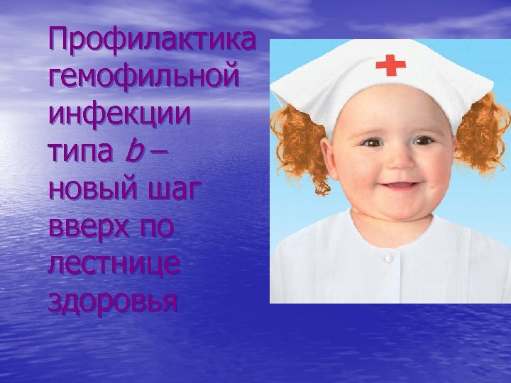 Профилактика гемофильной инфекции типа b – новый шаг вверх по лестнице здоровья 