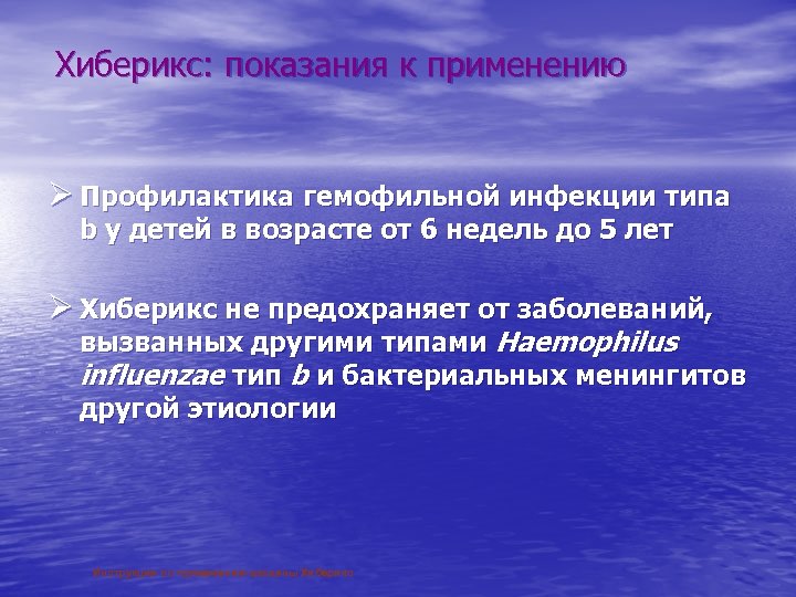Хиберикс: показания к применению Ø Профилактика гемофильной инфекции типа b у детей в возрасте