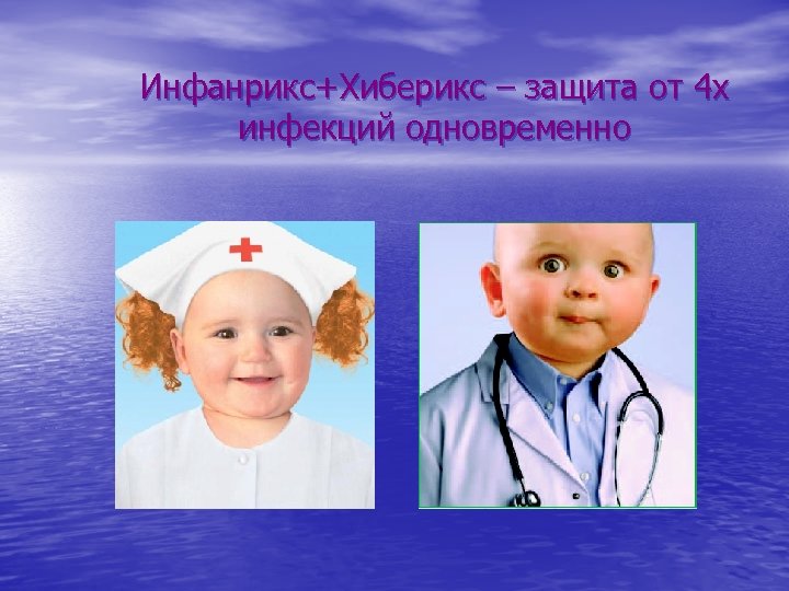 Инфанрикс+Хиберикс – защита от 4 х инфекций одновременно 