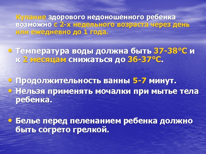  Купание здорового недоношенного ребенка возможно с 2 -х недельного возраста через день или