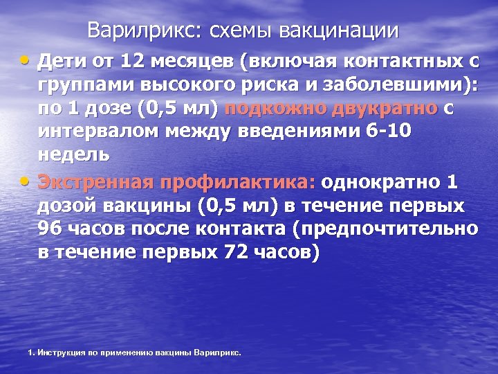 Варилрикс: схемы вакцинации • Дети от 12 месяцев (включая контактных с • группами высокого