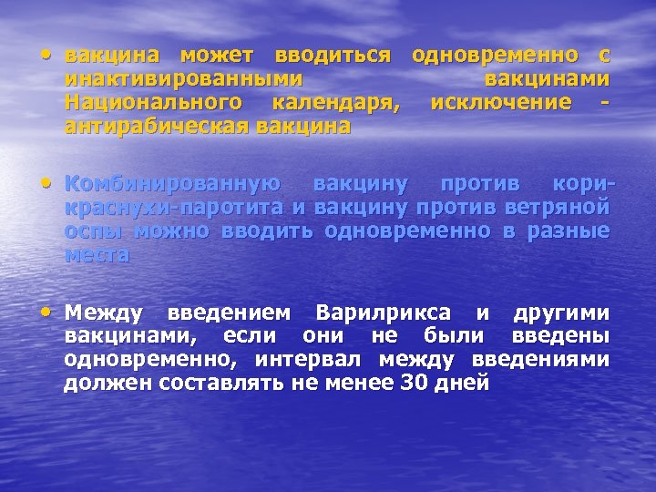  • вакцина может вводиться одновременно с инактивированными Национального календаря, антирабическая вакцинами исключение -