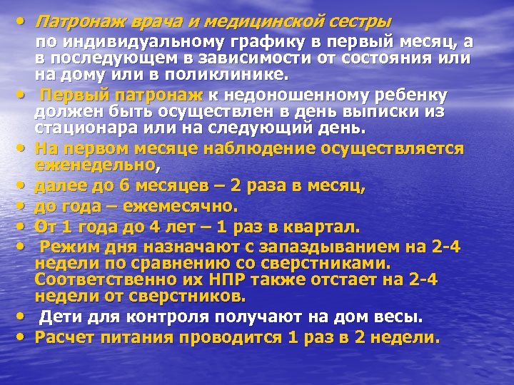  • Патронаж врача и медицинской сестры по индивидуальному графику в первый месяц, а