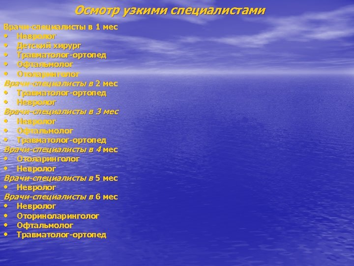 Осмотр узкими специалистами Врачи-специалисты в 1 мес • Невролог • Детский хирург •