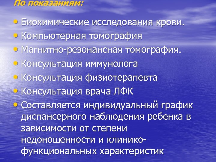 По показаниям: • Биохимические исследования крови. • Компьютерная томография • Магнитно-резонансная томография. • Консультация