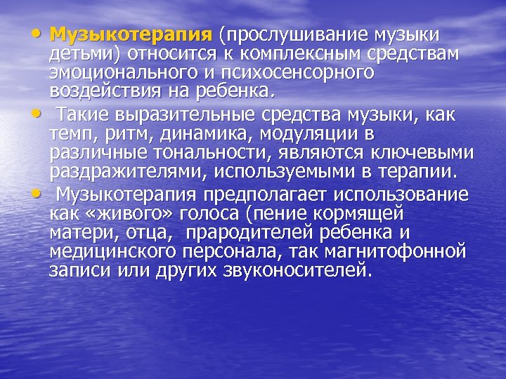  • Музыкотерапия (прослушивание музыки • • детьми) относится к комплексным средствам эмоционального и