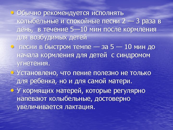  • Обычно рекомендуется исполнять • • • колыбельные и спокойные песни 2 —