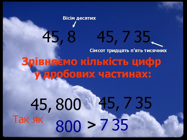 Вісім десятих 45, 8 45, 7 35 Сімсот тридцять п’ять тисячних Зрівняємо кількість цифр