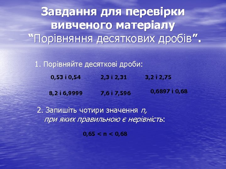 Завдання для перевірки вивченого матеріалу “Порівняння десяткових дробів”. 1. Порівняйте десяткові дроби: 0, 53