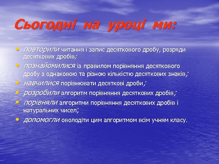 Сьогодні на уроці ми: • повторили читання і запис десяткового дробу, розряди десяткових дробів;