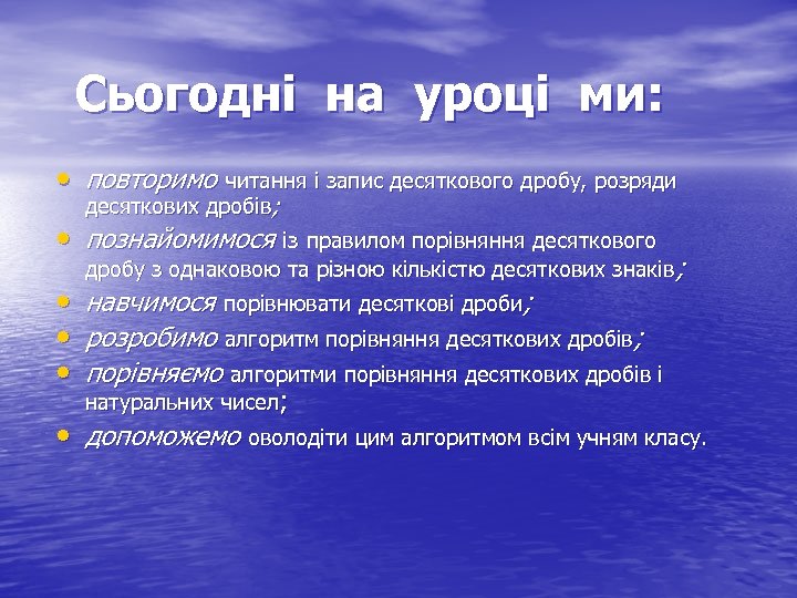 Сьогодні на уроці ми: • повторимо читання і запис десяткового дробу, розряди десяткових дробів;