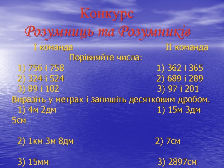 Конкурс Розумниць та Розумників І команда ІІ команда Порівняйте числа: 1) 756 і 758