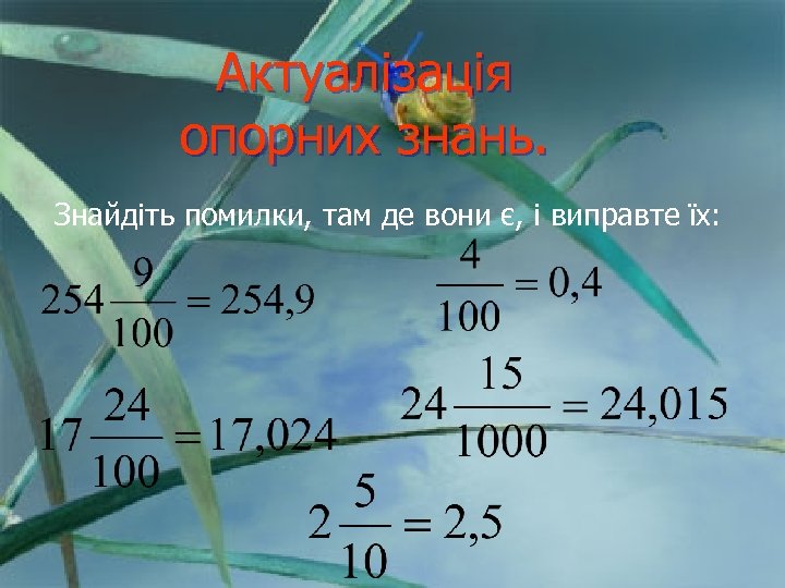 Актуалізація опорних знань. Знайдіть помилки, там де вони є, і виправте їх: 