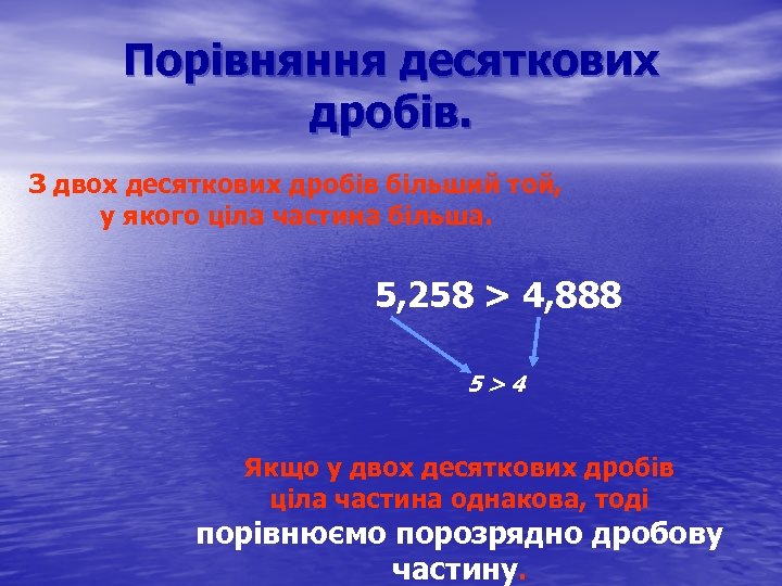 Порівняння десяткових дробів. З двох десяткових дробів більший той, у якого ціла частина більша.