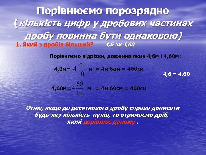 Порівнюємо порозрядно (кількість цифр у дробових частинах дробу повинна бути однаковою) 1. Який з