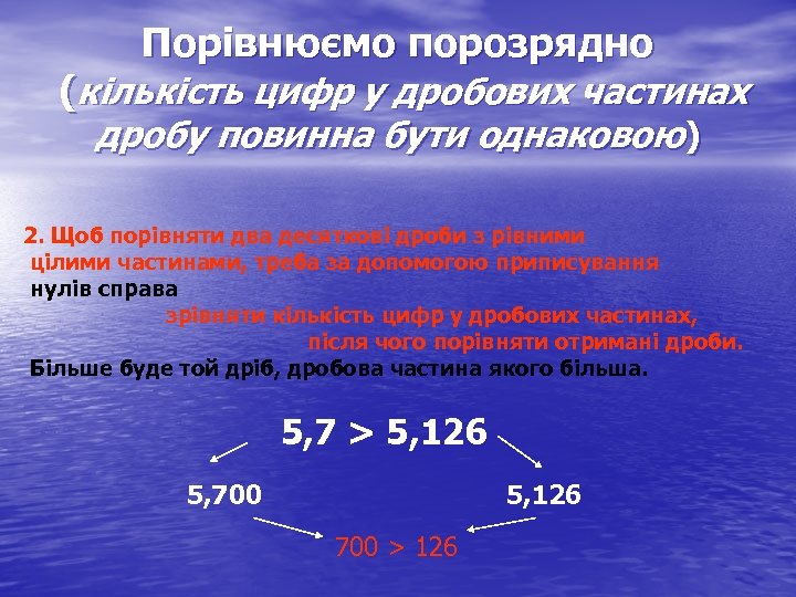 Порівнюємо порозрядно (кількість цифр у дробових частинах дробу повинна бути однаковою) 2. Щоб порівняти