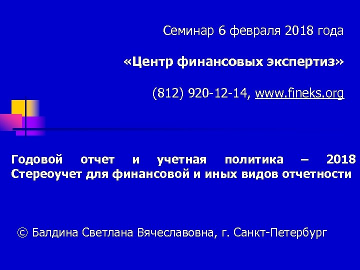 Семинар 6 февраля 2018 года «Центр финансовых экспертиз» (812) 920 -12 -14, www. fineks.