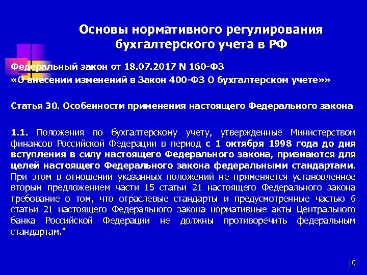 Основы нормативного регулирования бухгалтерского учета в РФ Федеральный закон от 18. 07. 2017 N