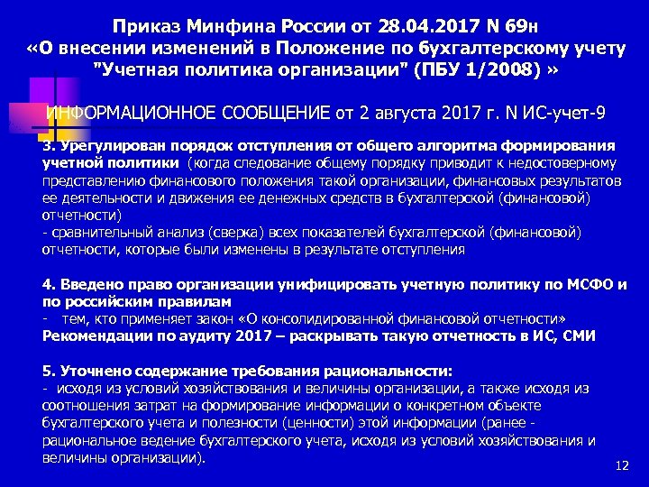 Приказ Минфина России от 28. 04. 2017 N 69 н «О внесении изменений в