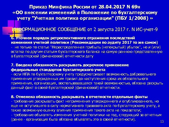 Приказ Минфина России от 28. 04. 2017 N 69 н «ОО внесении изменений в