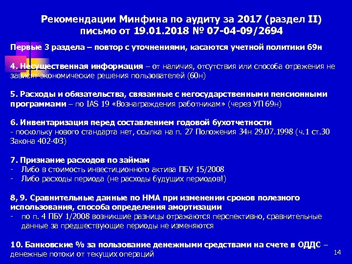 Рекомендации Минфина по аудиту за 2017 (раздел II) письмо от 19. 01. 2018 №