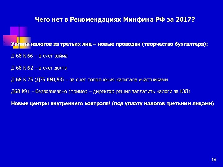 Чего нет в Рекомендациях Минфина РФ за 2017? Уплата налогов за третьих лиц –